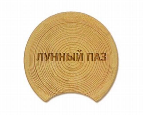 Оцилиндрованное бревно - лунный (обычный) паз